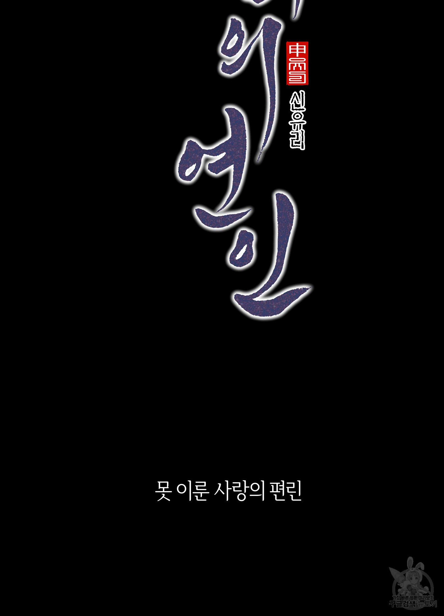 수라의 연인 100화(외전 2화) 82