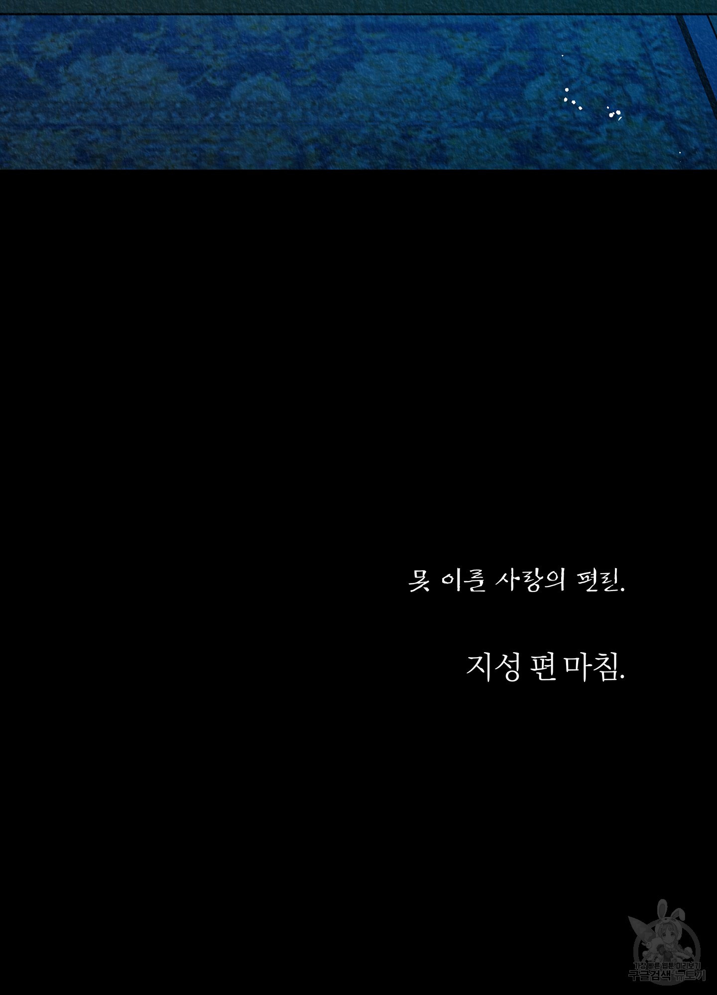 수라의 연인 100화(외전 2화) 96
