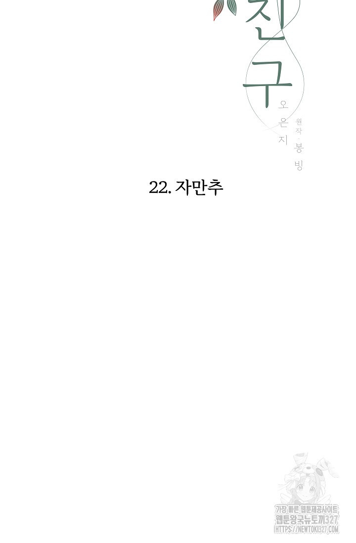 다섯 번째 친구 22화 11