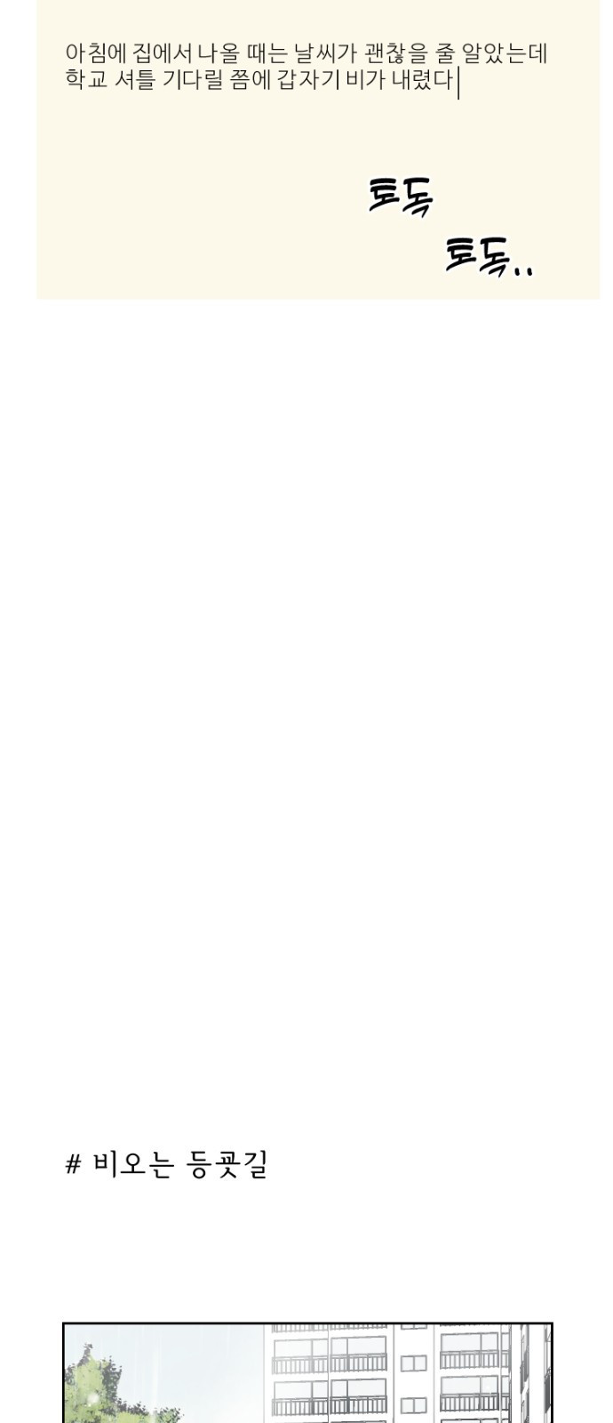연애일기 1화: 아침 등굣길에서 2