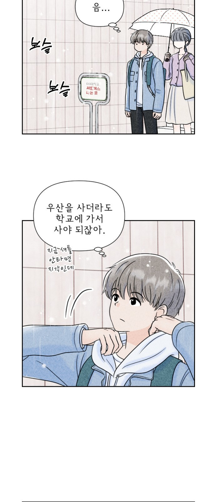 연애일기 1화: 아침 등굣길에서 4