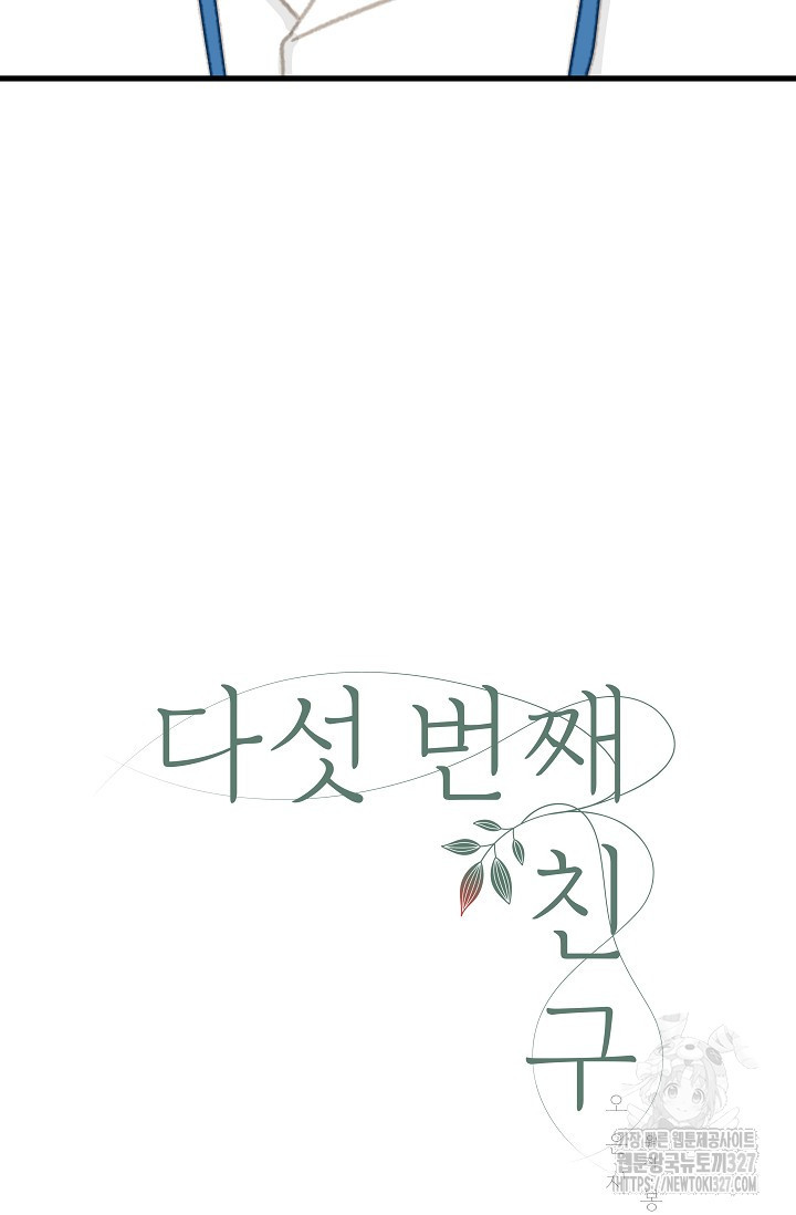 다섯 번째 친구 35화 6