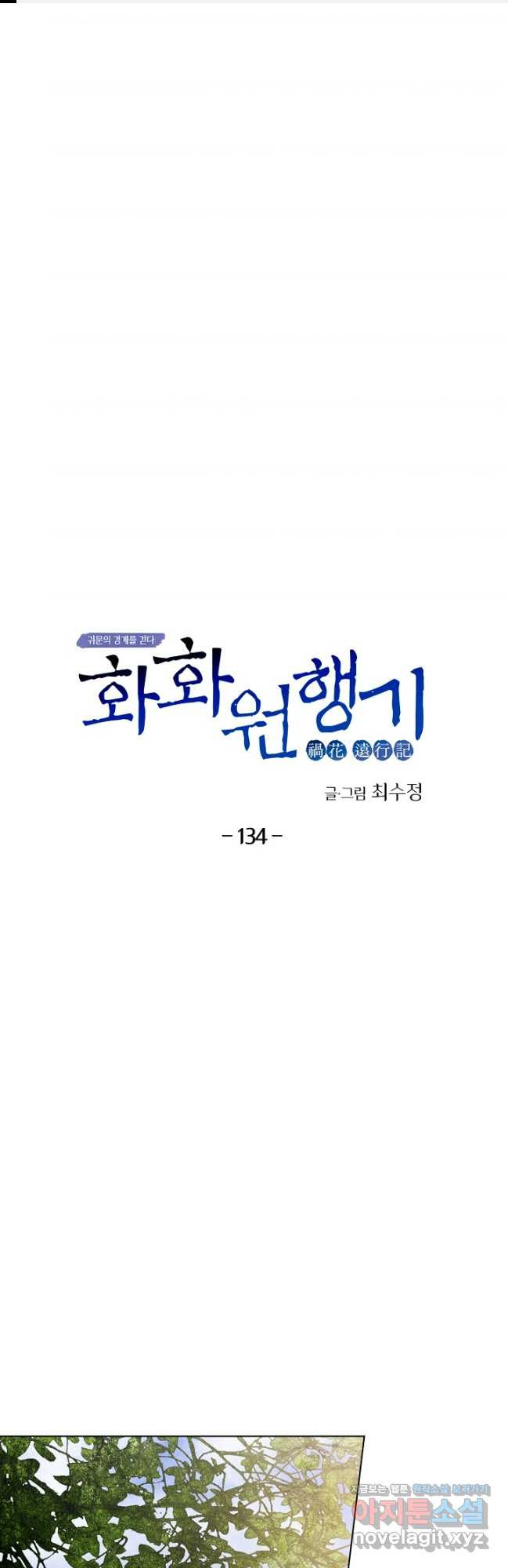 화화원행기 134화 1