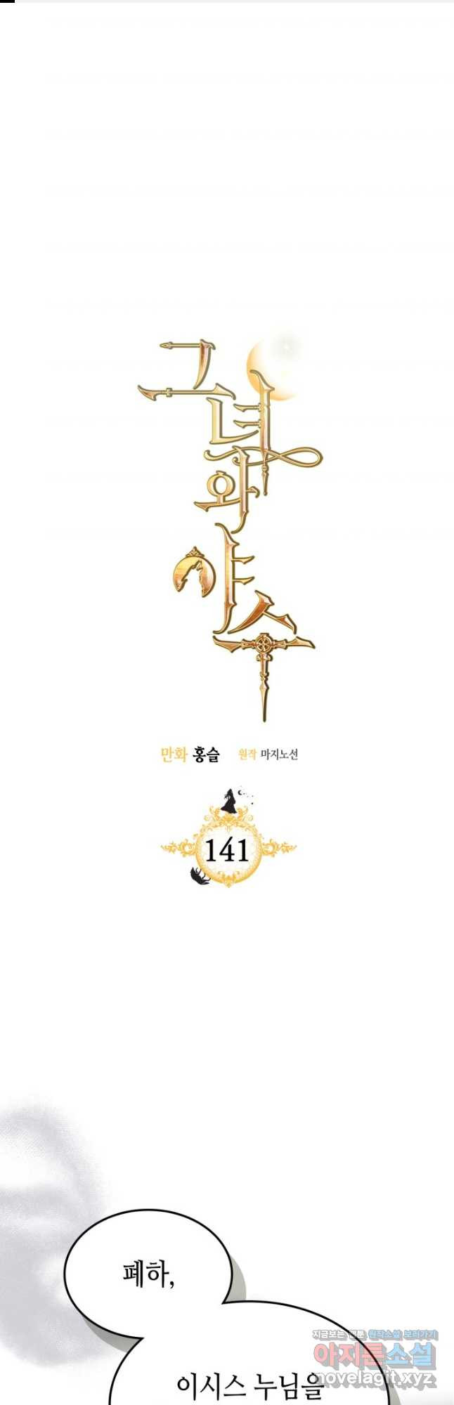 그녀와 야수 141화 1