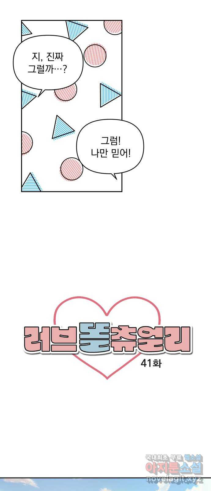 러브 똘츄얼리 41화 5