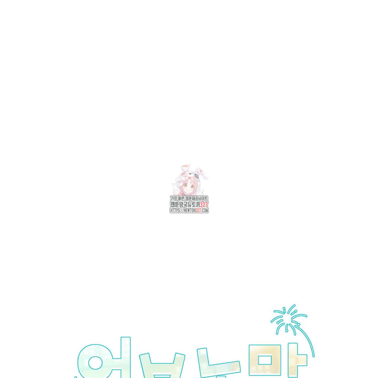 어브노말 룸메이트 51화 1