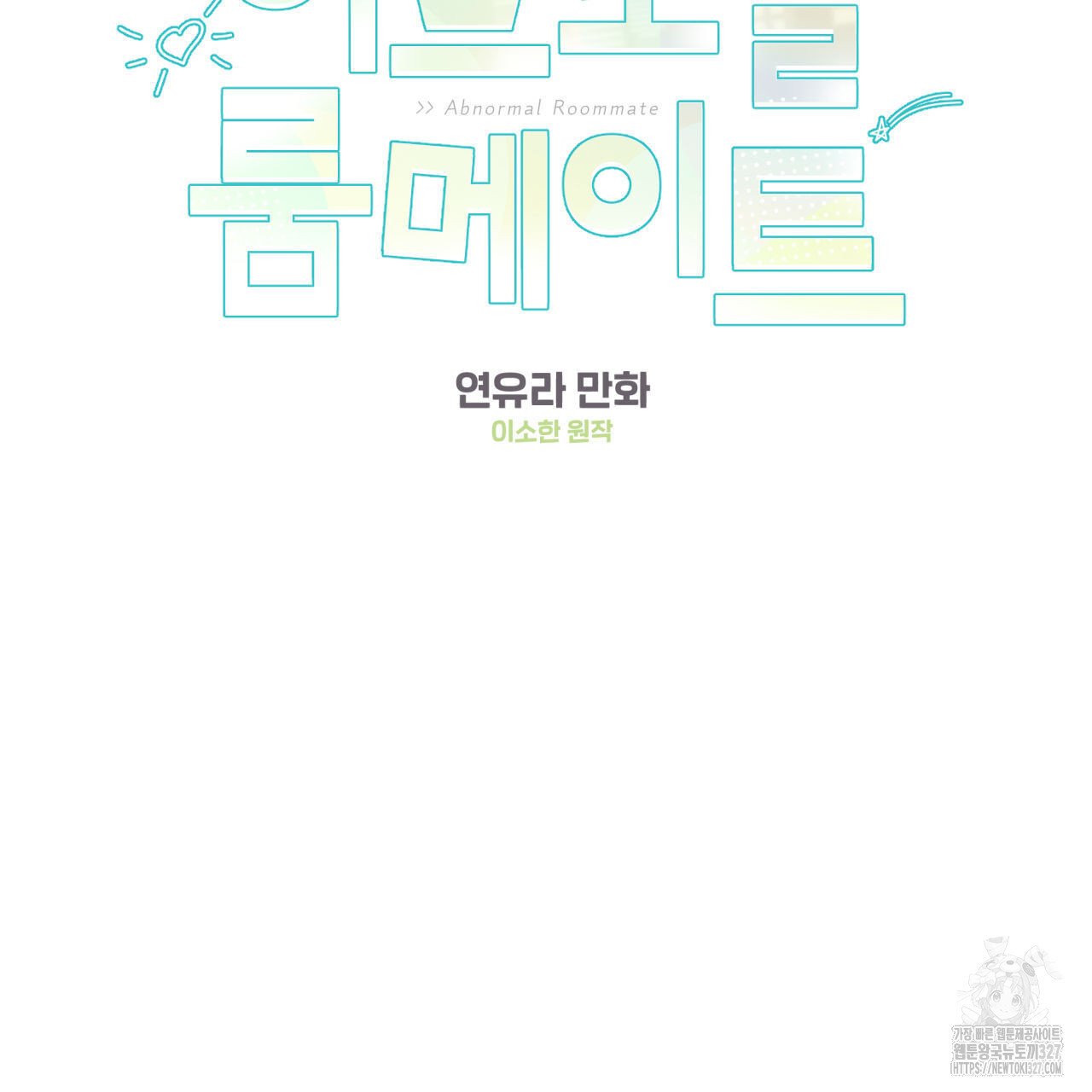 어브노말 룸메이트 51화 2
