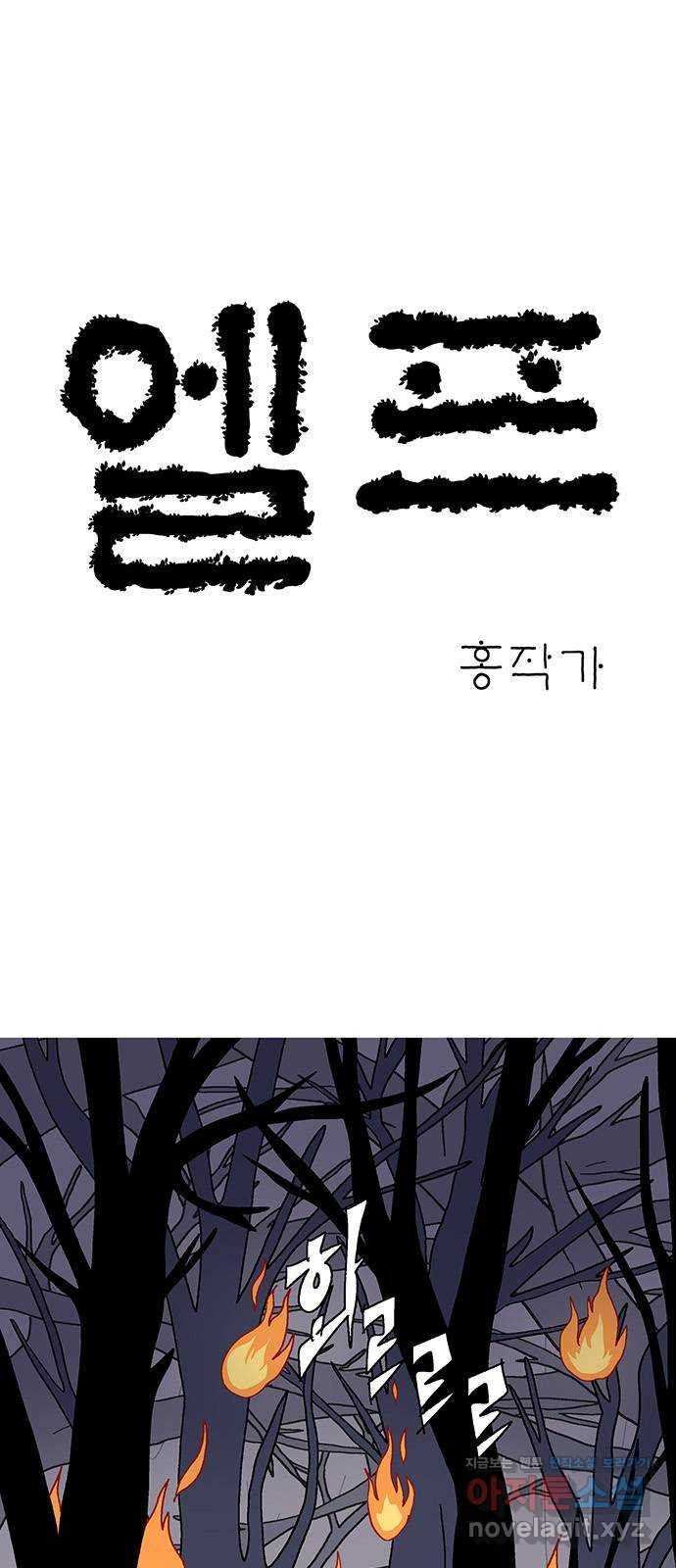 엘프 46화 1
