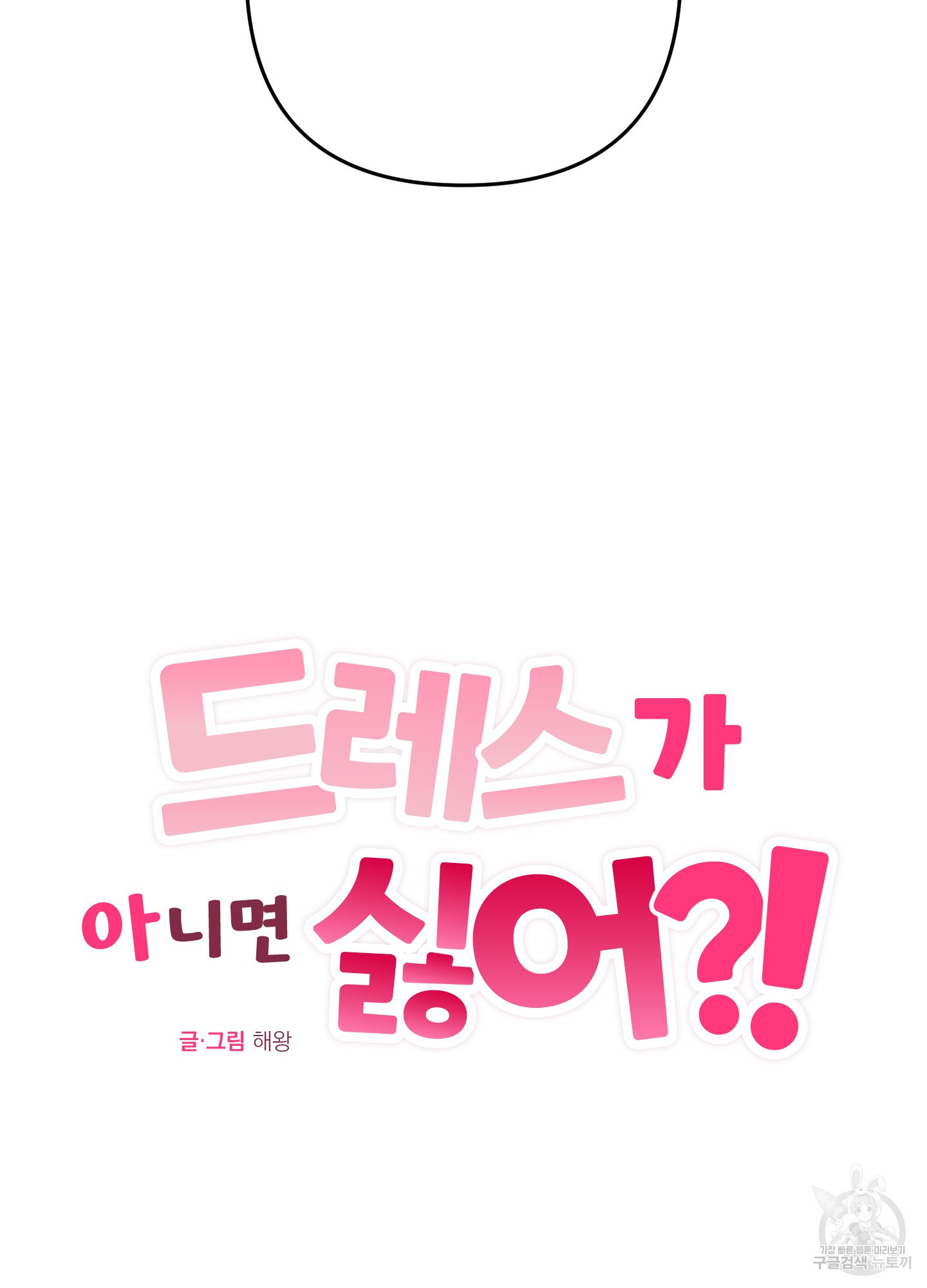드레스가 아니면 싫어?! 10화 12