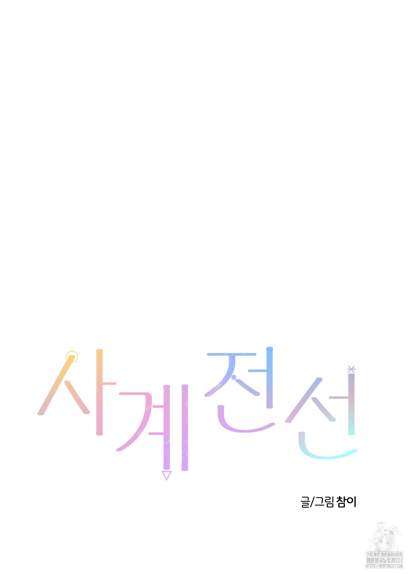 사계전선 5화 36