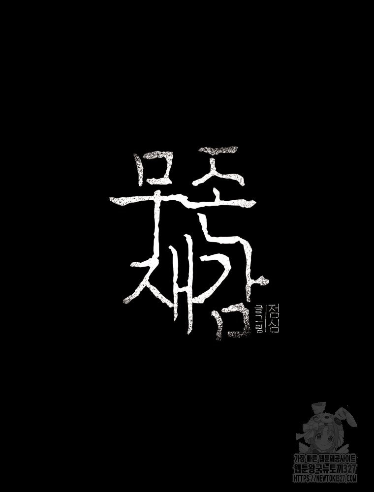 무존재감 42화 2