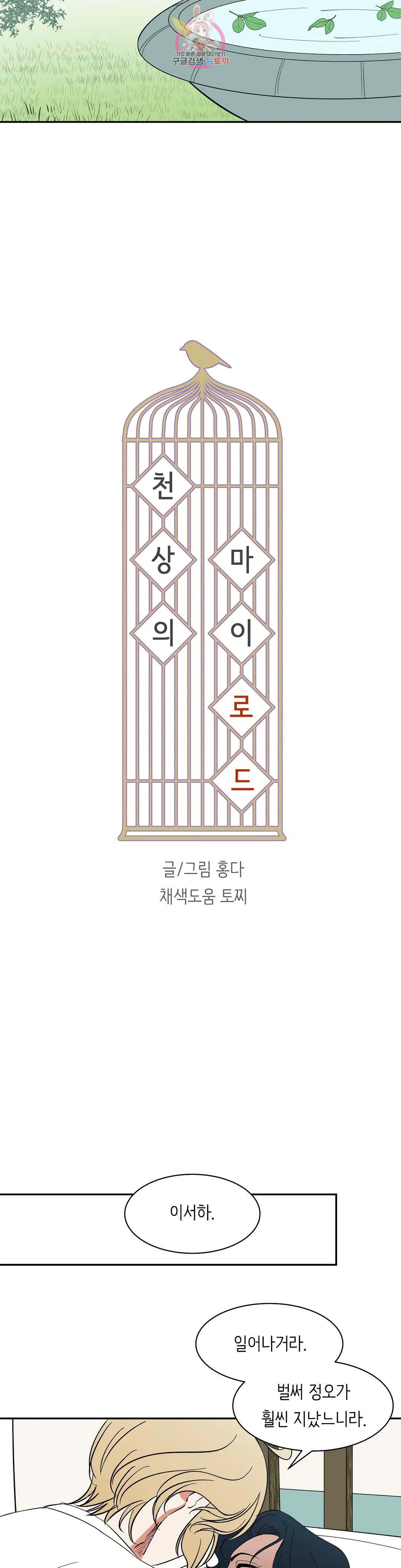 천상의 마이로드 56화 3