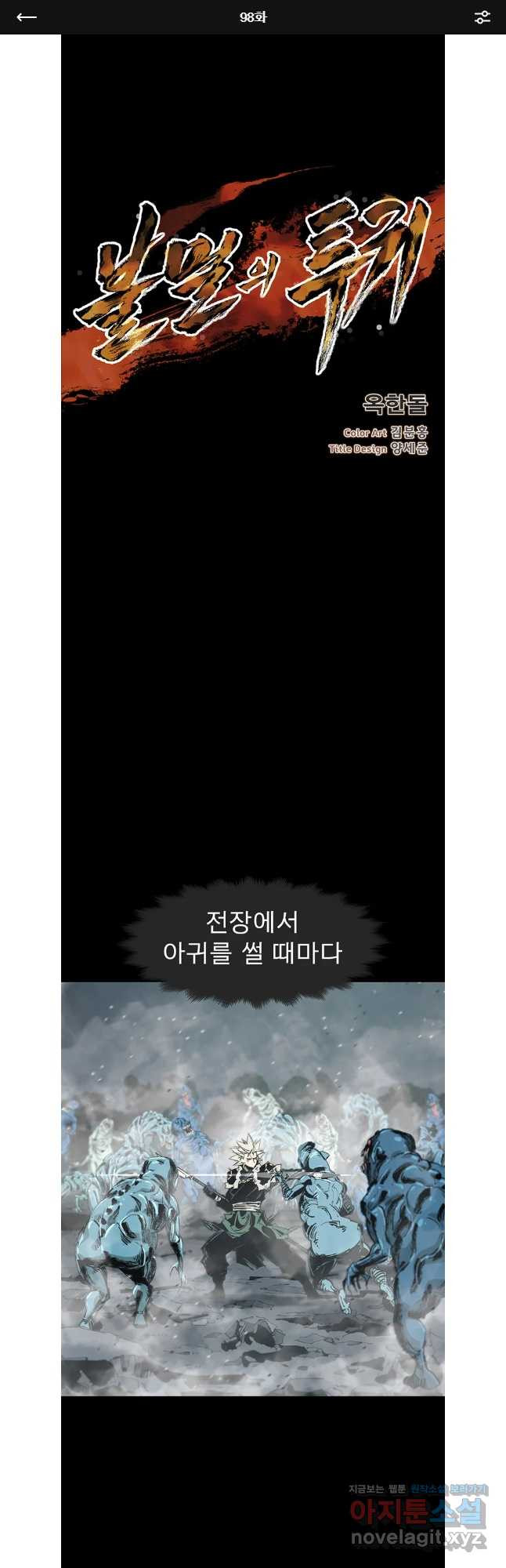 불멸의 투귀 98화 1