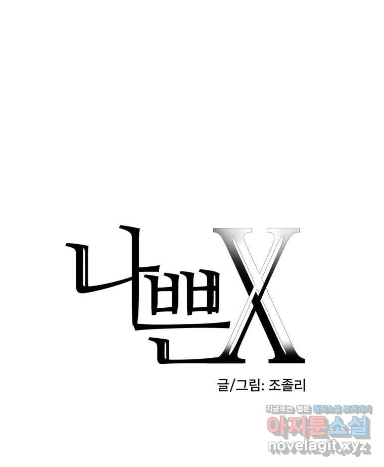 나쁜 X 64화 8