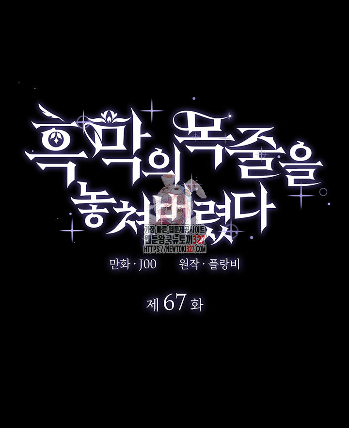 흑막의 목줄을 놓쳐버렸다 67화 1