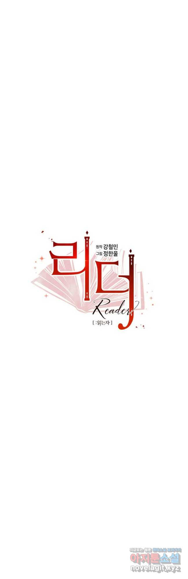 리더(Reader)-읽는자 257화 4