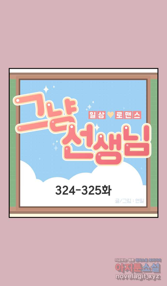 그냥 선생님 122화 1