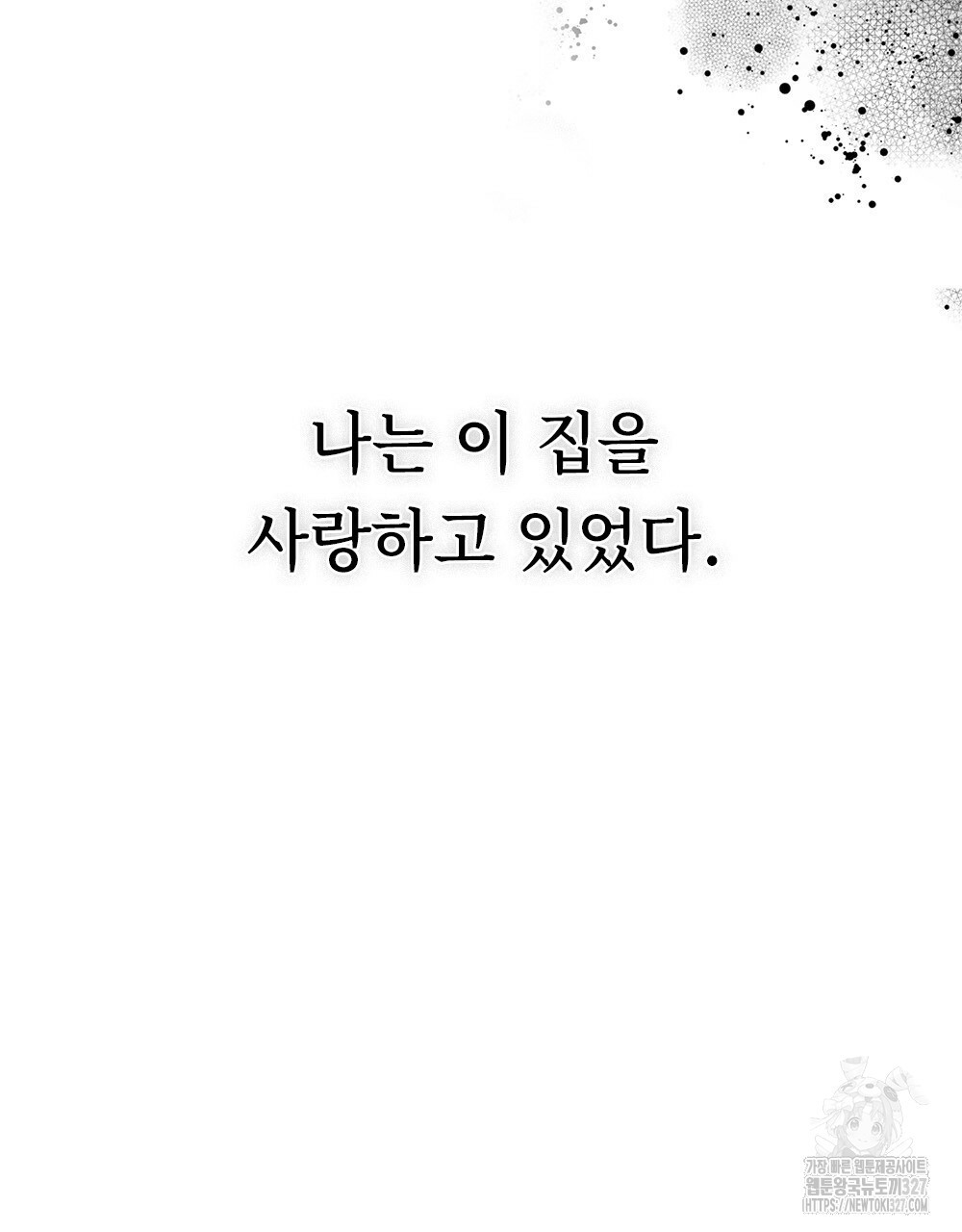 환상은 밤에 자란다 신의 집 7화 (완결) 17