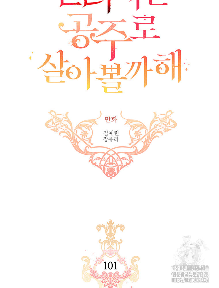 킬러지만 공주로 살아볼까 해 101화(완결) 4