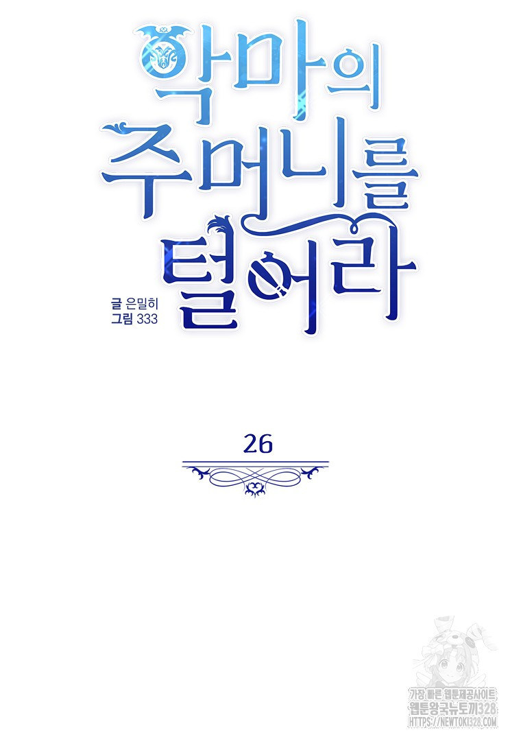 악마의 주머니를 털어라 26화 11