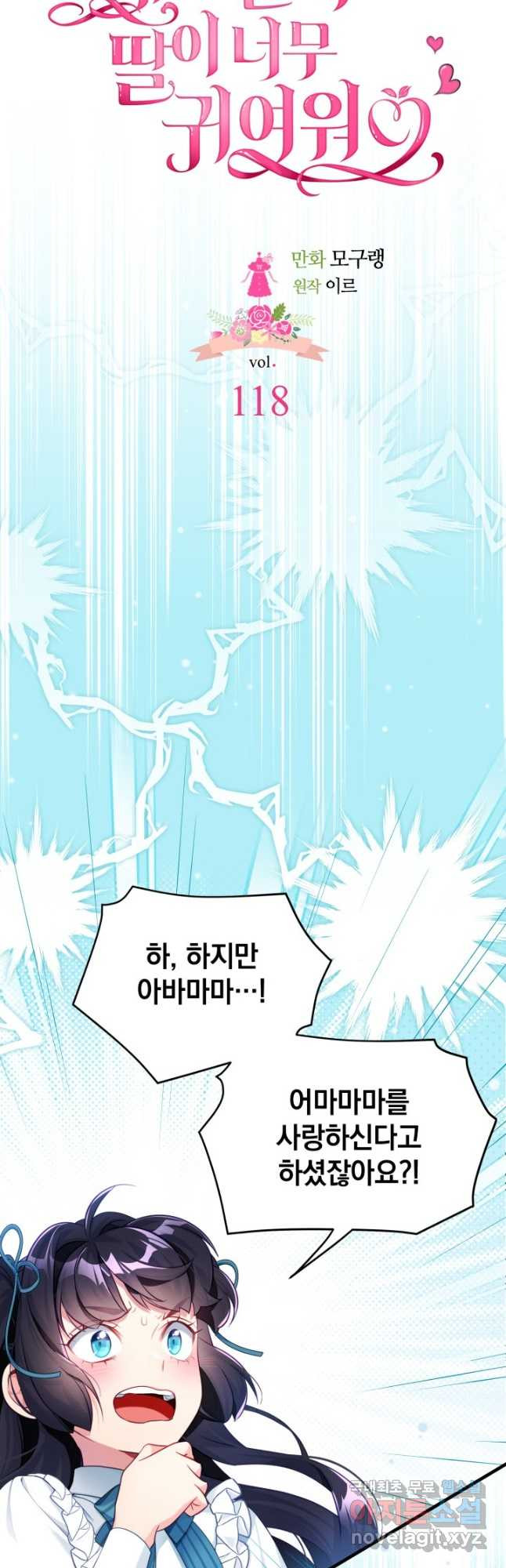 계모인데, 딸이 너무 귀여워 118화 6