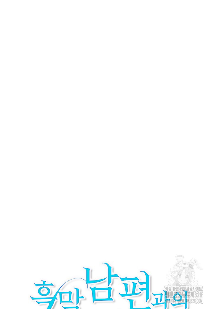 흑막 남편과의 이혼에 실패한 것 같다 79화 12