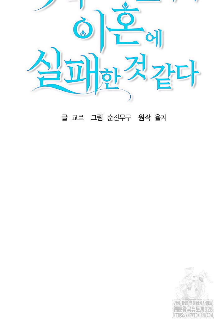 흑막 남편과의 이혼에 실패한 것 같다 79화 13