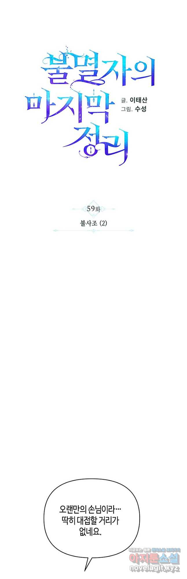 불멸자의 마지막 정리 59화 10