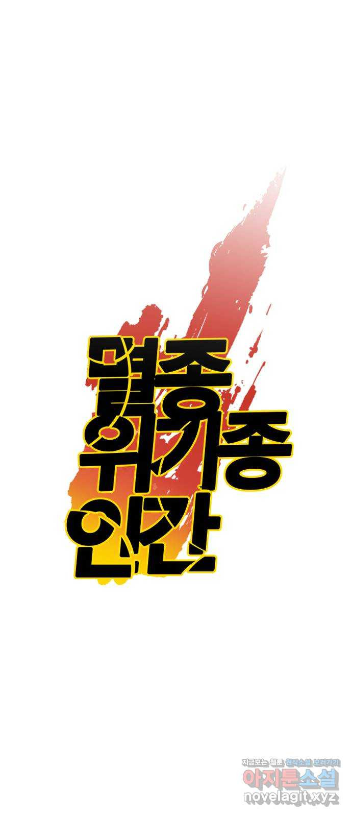 멸종위기종인간 82화[결과4] 6