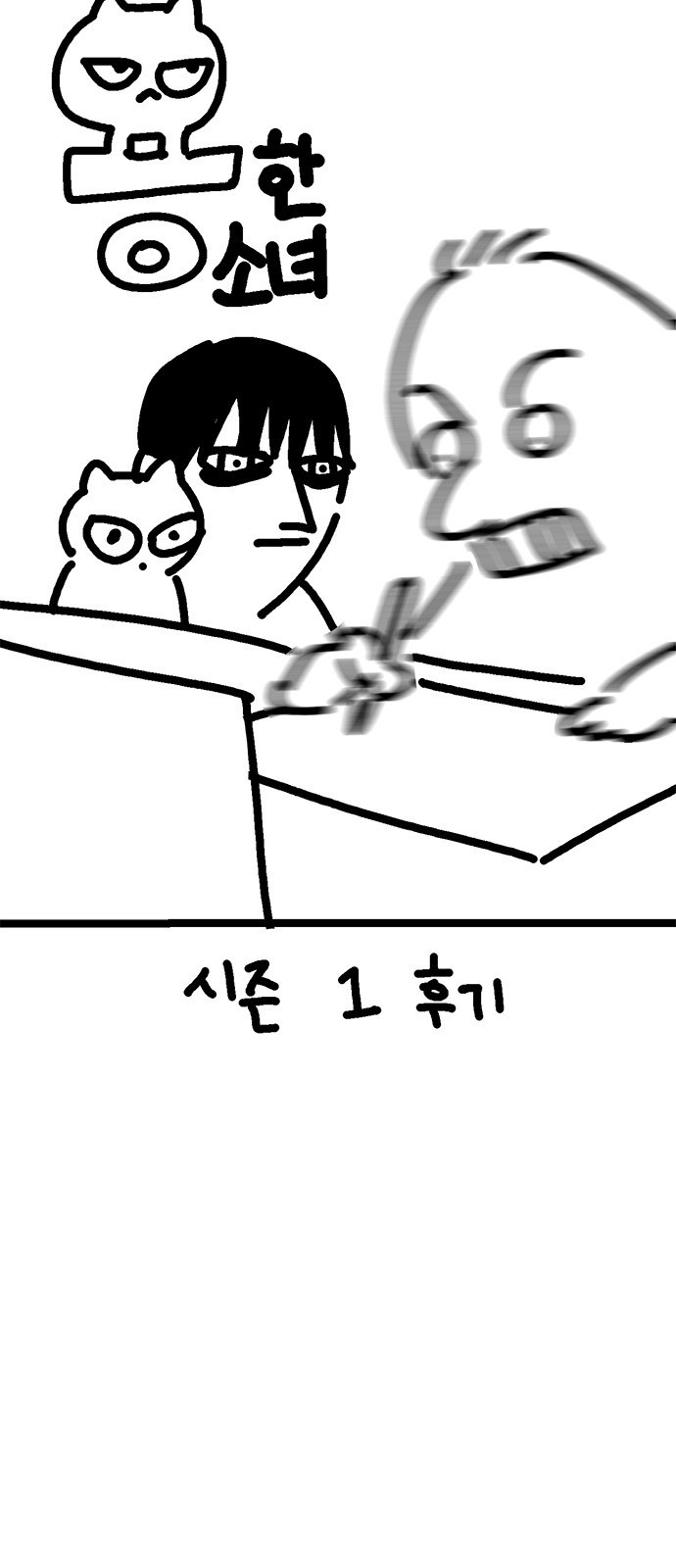 용한소녀 시즌1 후기 2