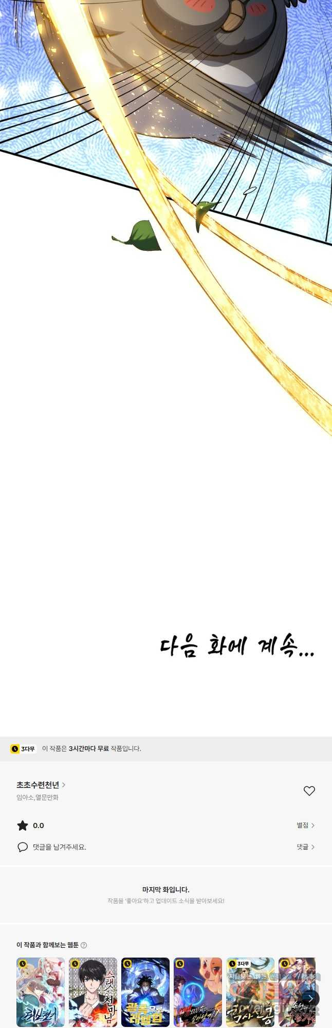 초초수련천년 84화 47