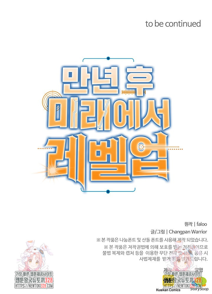 만년 후 미래에서 레벨업 57화 71