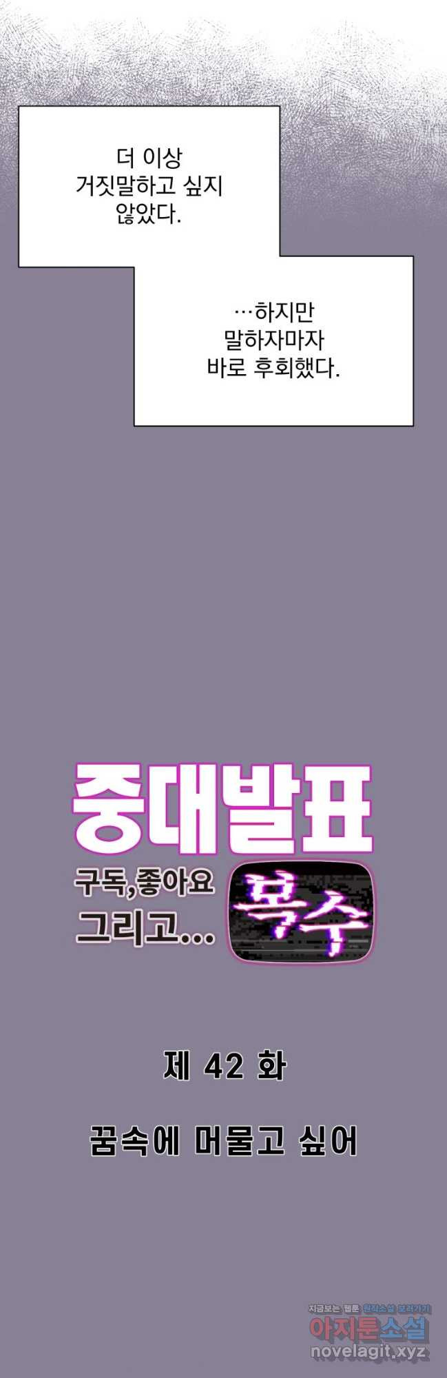 중대발표 구독, 좋아요 그리고... 복수 제42화 꿈속에 머물고 싶어 2