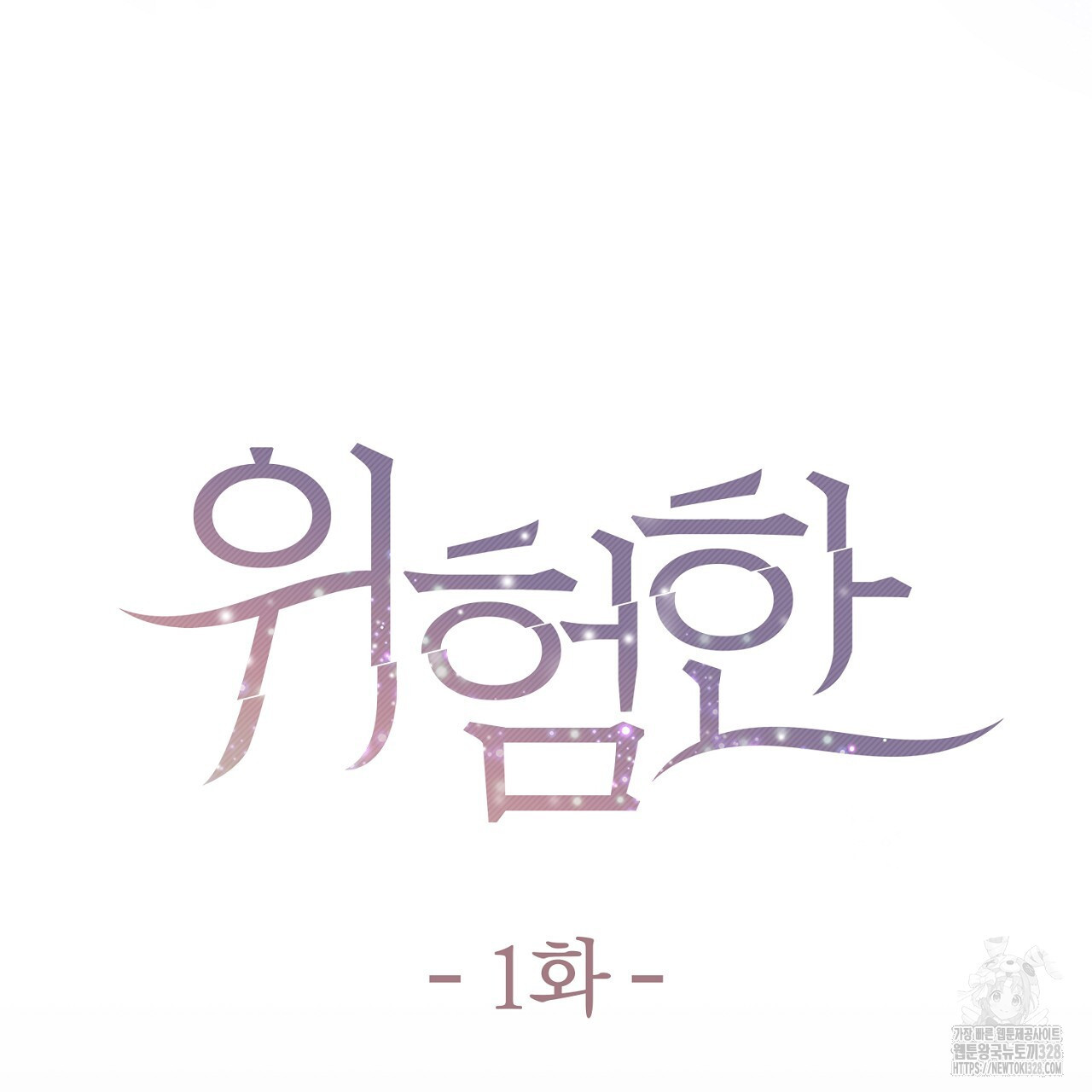 위험한 1화 25
