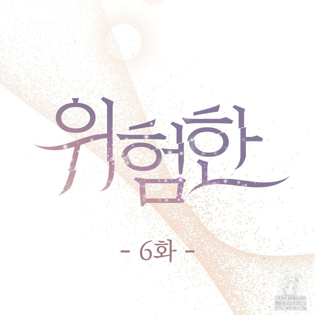 위험한 6화 28