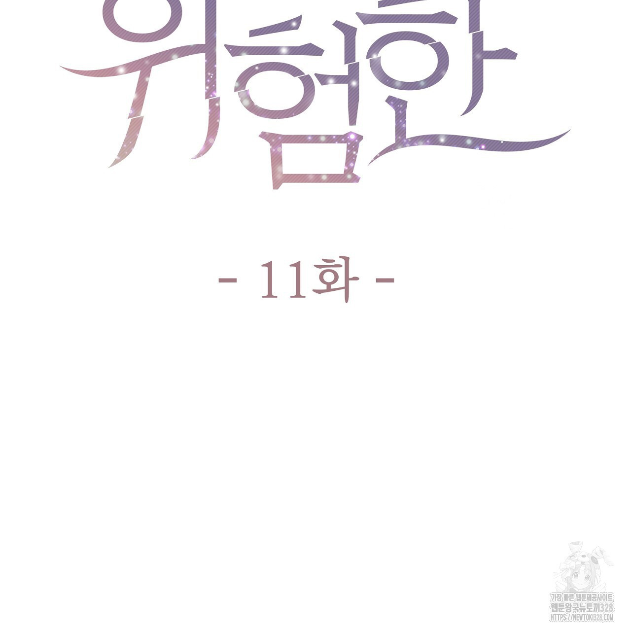 위험한 11화 20