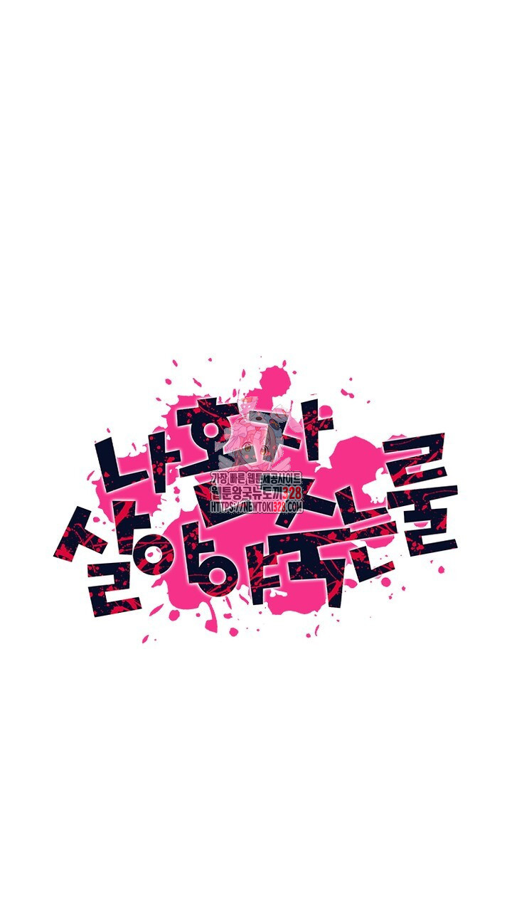 나 혼자 살아야 죽는 룰 8화 1