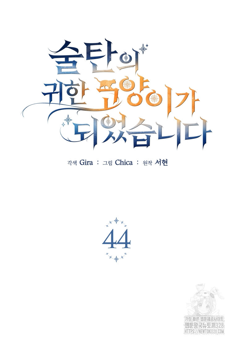 술탄의 귀한 고양이가 되었습니다 44화 8
