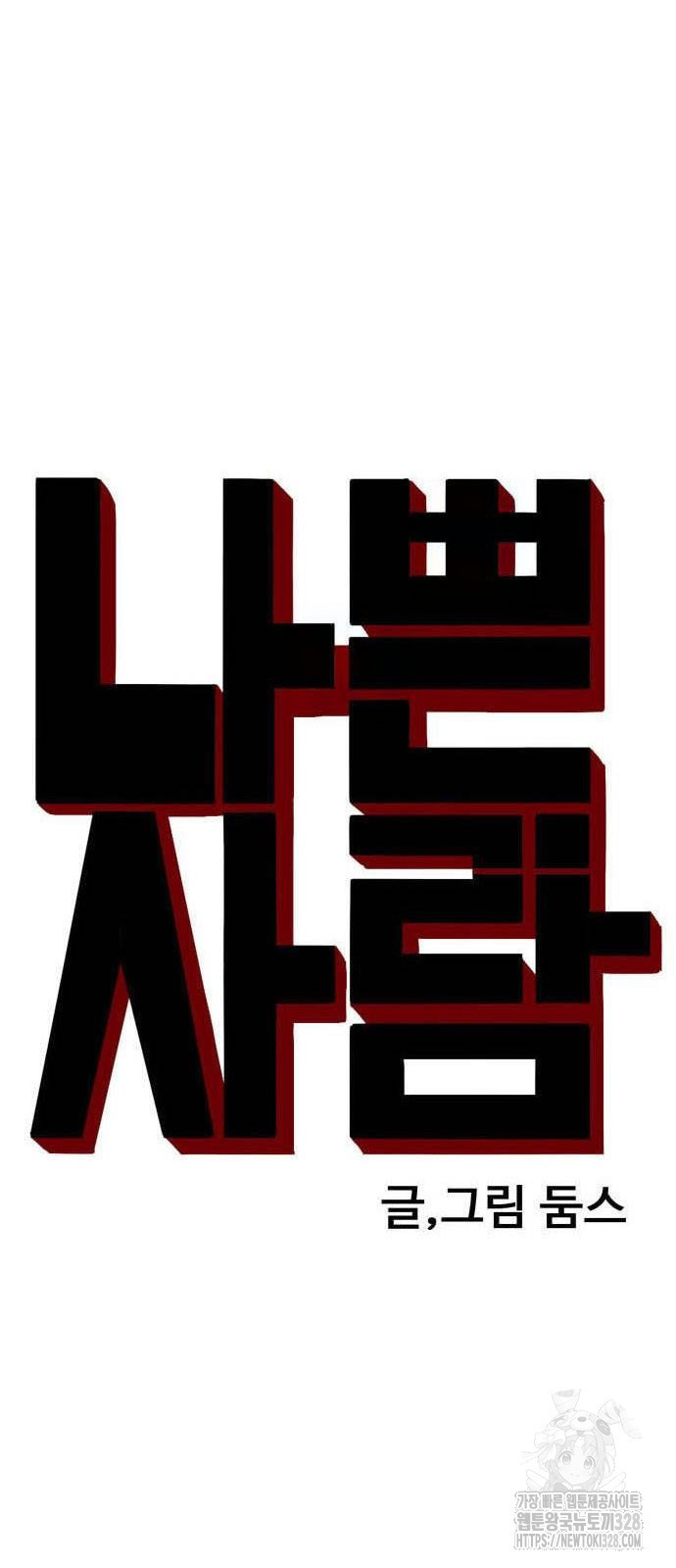 나쁜사람 191화 5