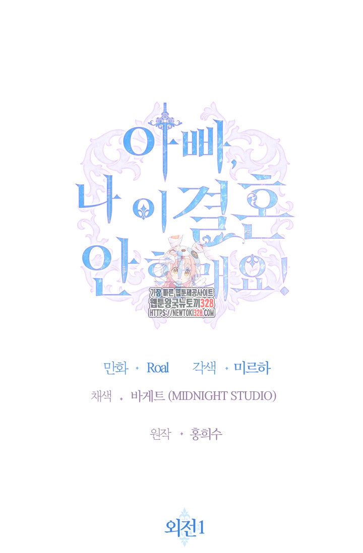 아빠, 나 이 결혼 안 할래요 외전 1화 1