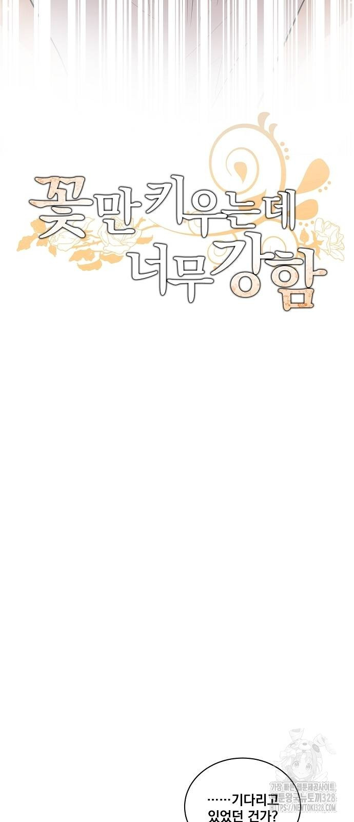 꽃만 키우는데 너무강함 209화 15
