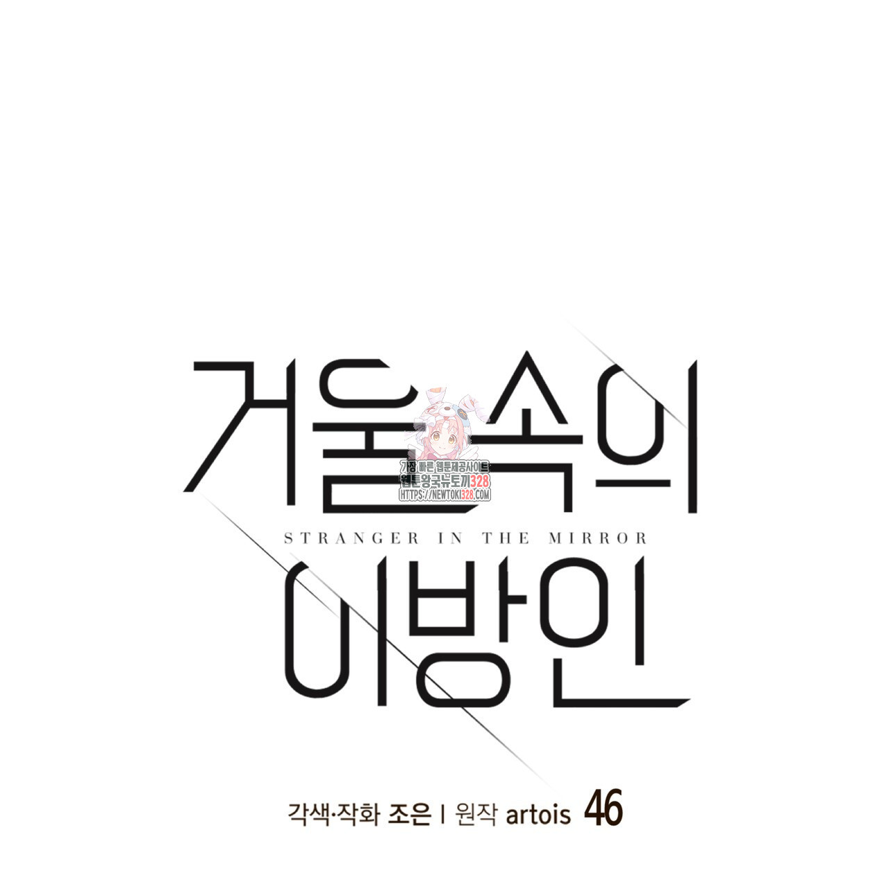 거울 속의 이방인 46화 1