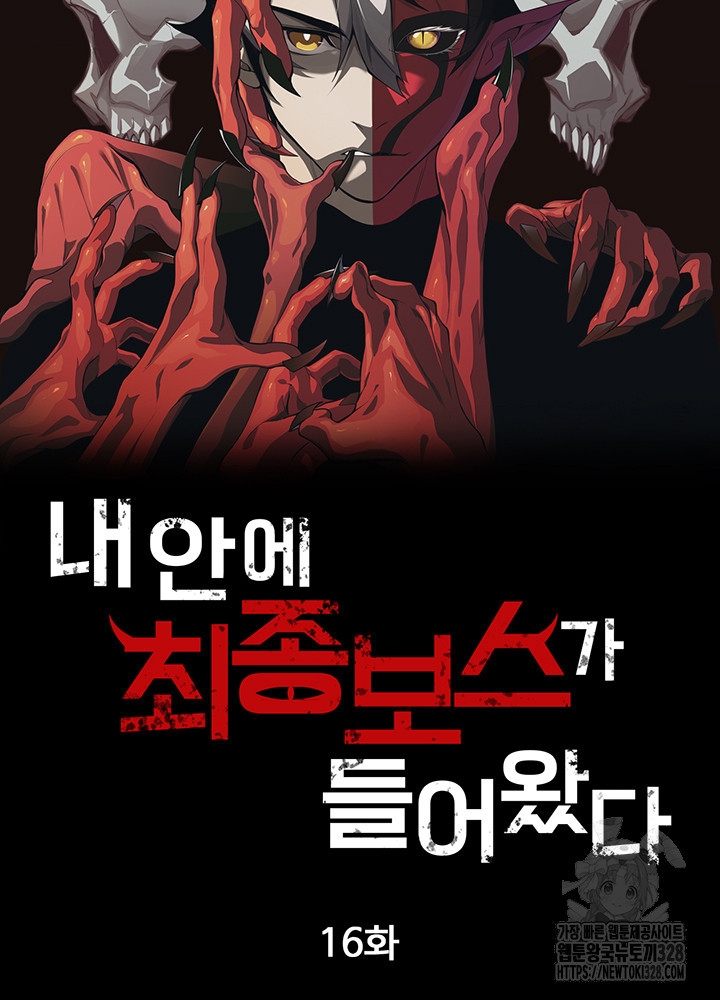 내 안에 최종보스가 들어왔다 16화 5