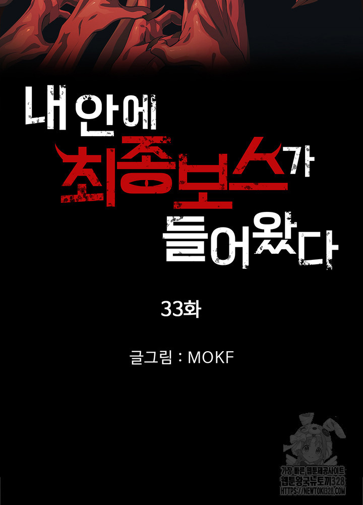 내 안에 최종보스가 들어왔다 33화 7