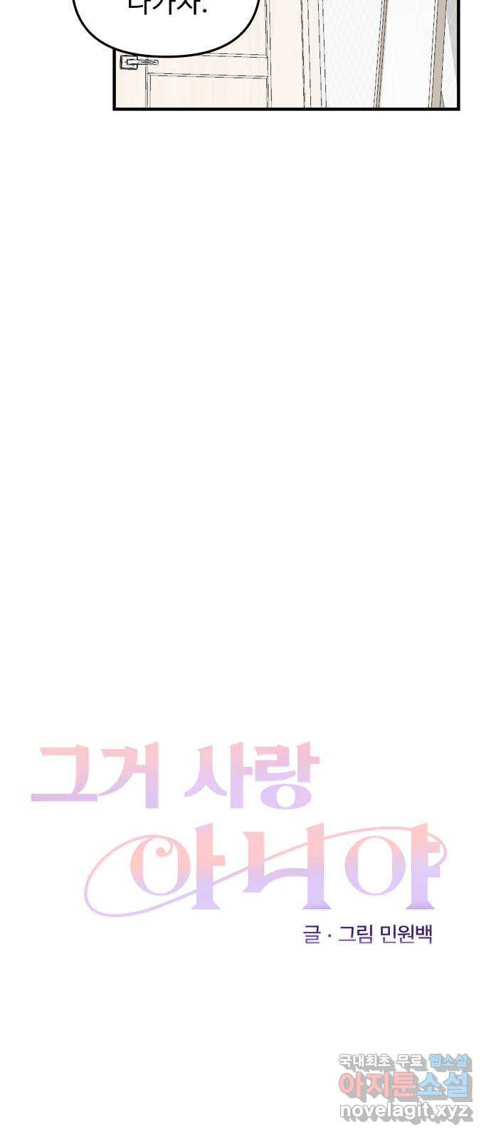 그거 사랑 아니야 22화 새로운 국면(2) 7