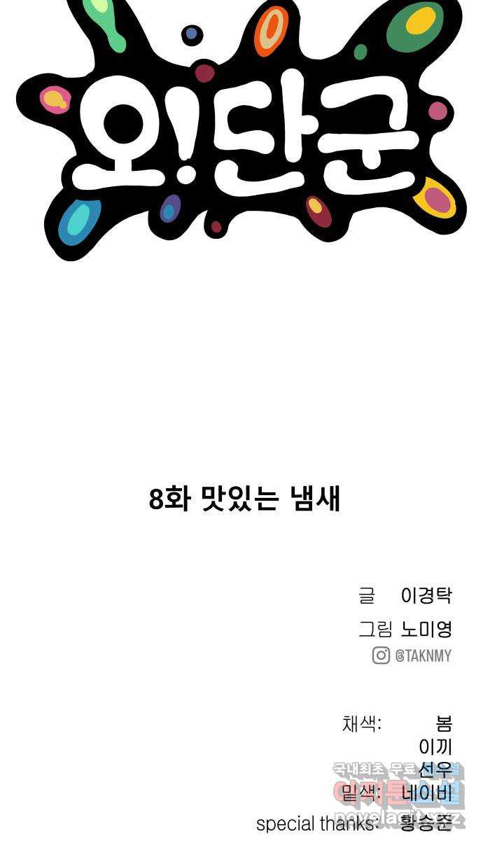 오!단군 8화 - 맛있는 냄새 111