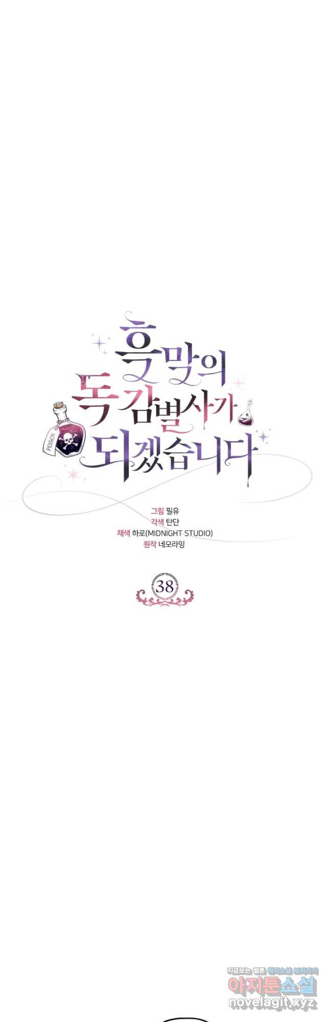흑막의 독 감별사가 되겠습니다 38화 36