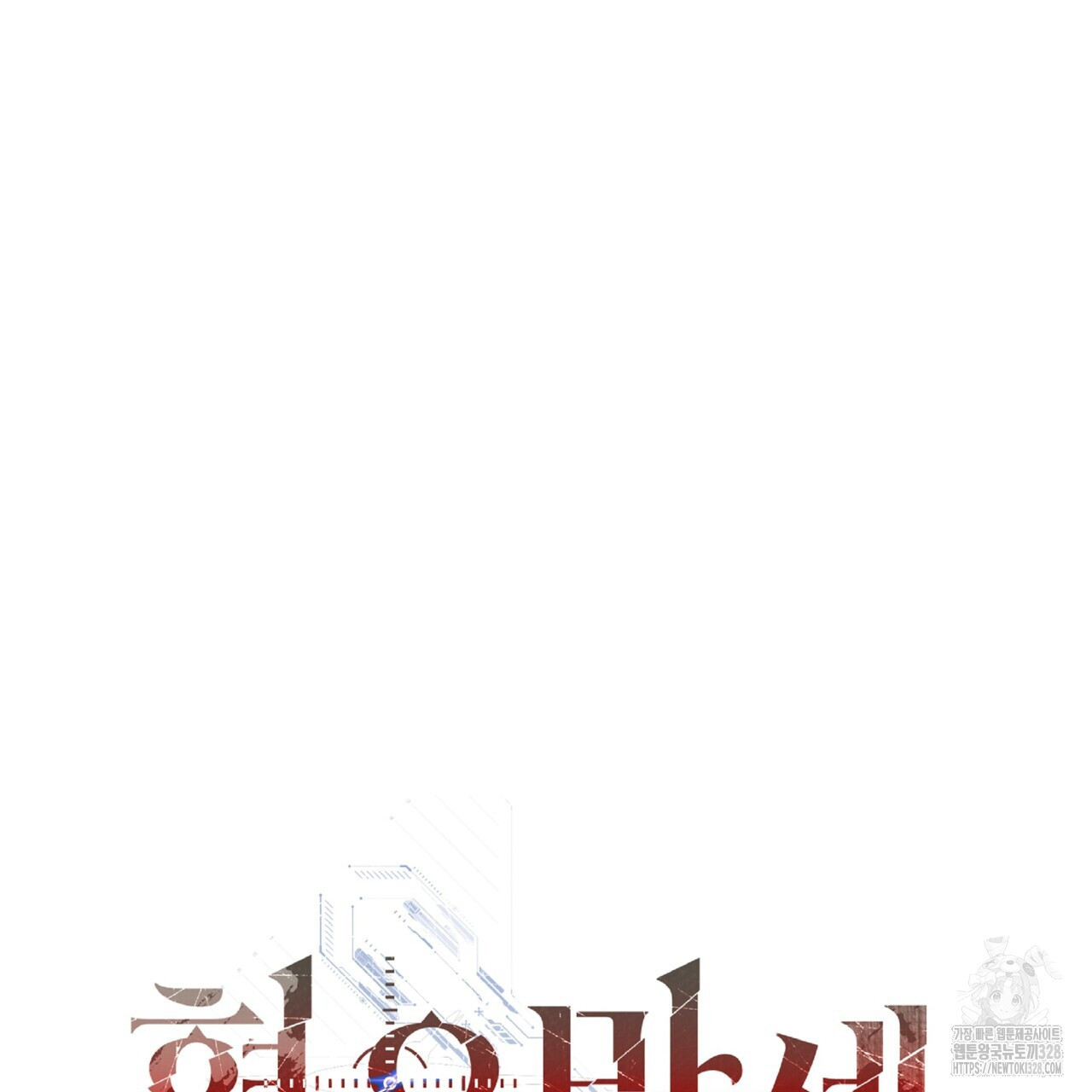 혐오 만세 20화 133