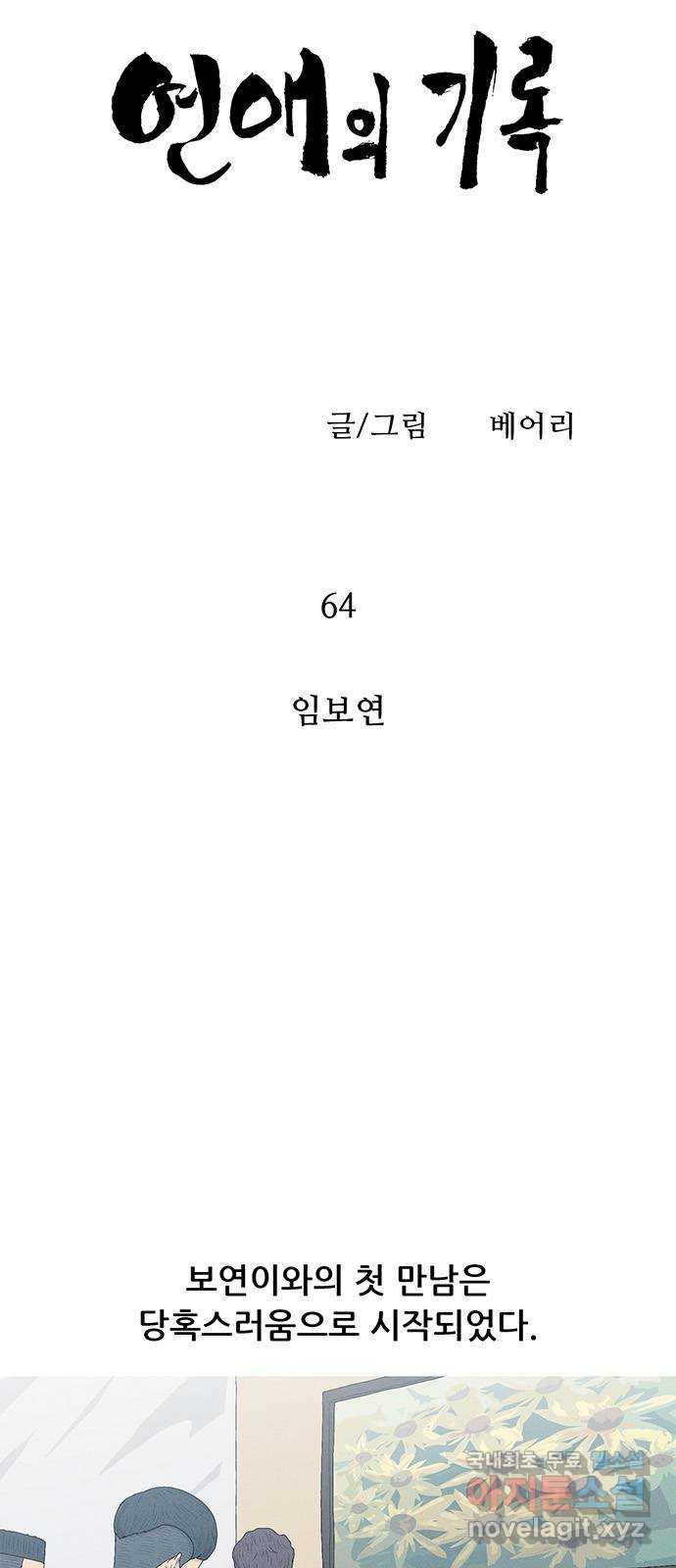 연애의 기록 64화 임보연 4