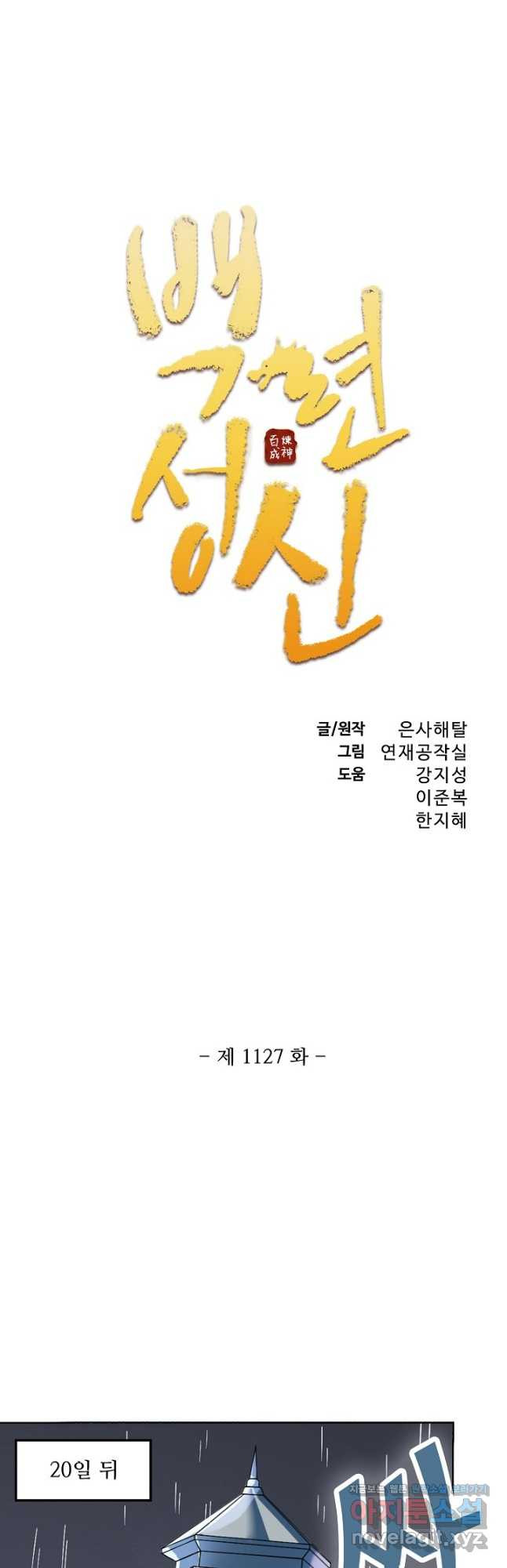 백련성신 1127화 2